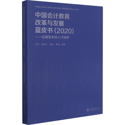 [M]中国会计教育改革与发展蓝皮书(2020)——应用型本科人才培养-9787542968234