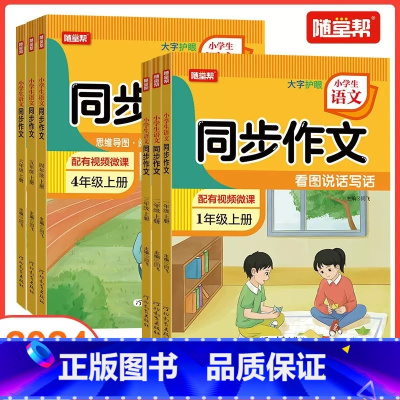 同步作文 一年级上 [正版]2024秋同步作文小学生语文1一2二3三4四5五6六年级大字护眼思维导图视频微课阅读要素写作
