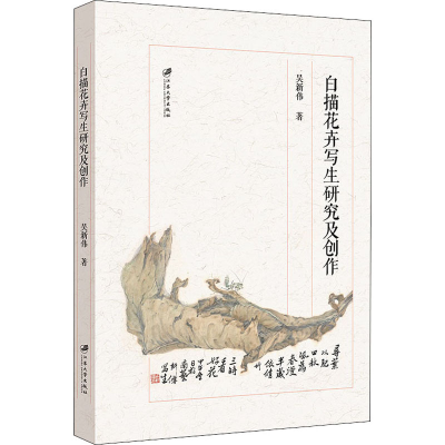 醉染图书白描花卉写生研究及创作9787568413718