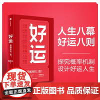 好运 喻颖正著 孤独大脑 主理人老喻新作 用概率权 赢 探究概率机制 设计好运人生 人生八幕 好运八则 中信出版社图书正