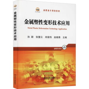 [M]金属塑性变形技术应用 孙颖 等 编 -9787502489373