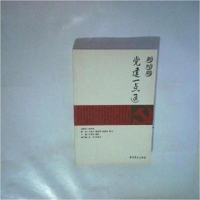正版新书]新时期党建一点通谷安林、姚桓 主编9787509800713