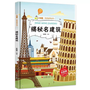 揭秘名建筑世界建筑的故事揭秘系列小神童科普绘本硬壳绘本幼儿园儿童中国幼儿百科全书3-6-8岁少儿科学
