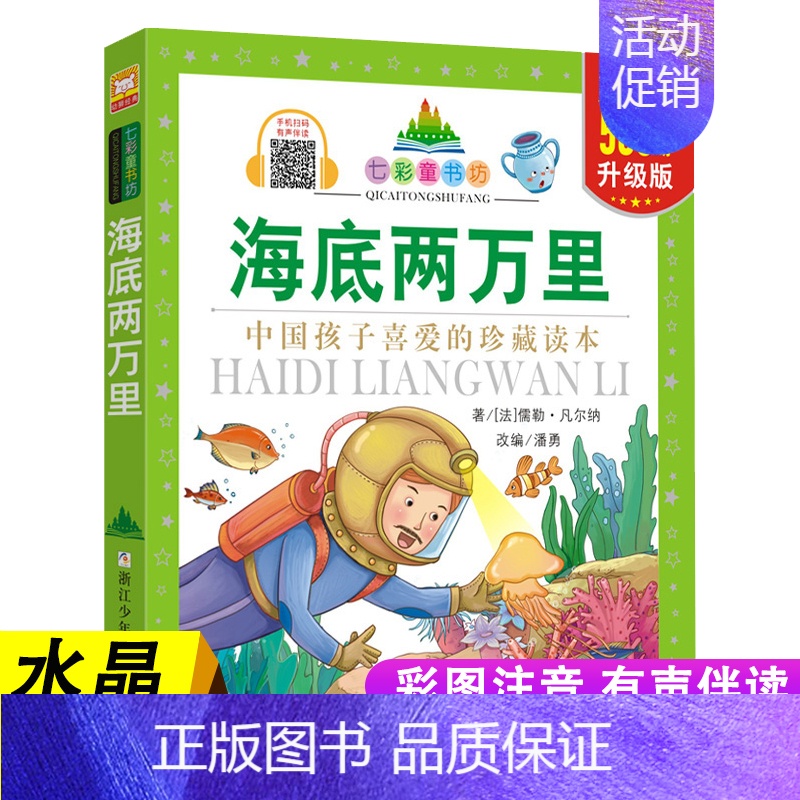 海底两万里 [正版]七彩童书坊 四大名著格林童话成语故事伊索寓言三十六计小学生版注音版一二三年级课外书阅读儿童故事书6岁