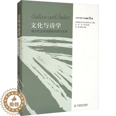 [醉染正版]文化与诗学 现当代文学话语的方法与文本 中国现当代文学理论 文学 华东师范大学出版社