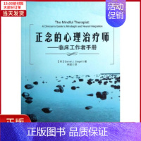 [正版]全新 正念的心理治疗师:临床工作者手册 社会科学/心理学 9787501989782