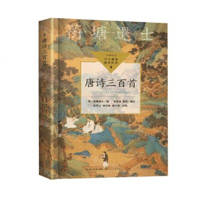 [N]唐诗三百首/学生课外阅读经典-9787570231973