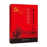 正版新书]中共党史人物传:第19卷中国中共党史人物研究会编97873