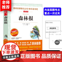 正版书籍森林报张抗抗金波爱阅读课程化丛书快乐读书吧四年级下册无障碍阅读彩插本紧贴教育标准重点阅读
