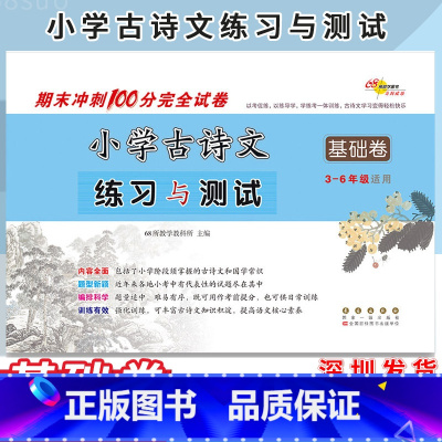 语文 小学通用 [正版]2022秋小学古诗文练习与测试 基础卷 3-6年级适用 小学生语文古诗古文文言文 三四五六年级小
