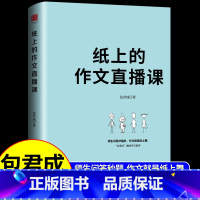 [送影片宝典]纸上的作文直播课 小学通用 [正版]全套3册朝代大观用中华典籍打造高分作文包君成文学素养三件套纸上的作文直