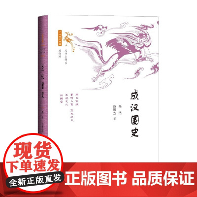 成汉国史 高然 著 历史