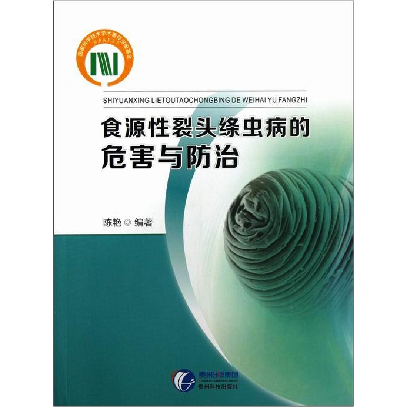 正版新书]食源性裂头绦虫病的危害与防治陈艳9787553200538