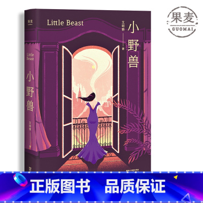 [正版]小野兽 艾明雅 都市女子图鉴 女性励志 情感小说 短篇小说集 果麦出品