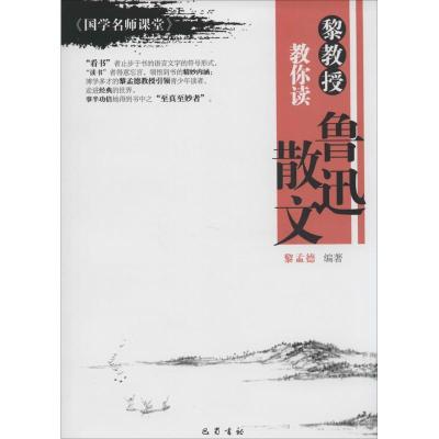 正版新书]黎教授教你读鲁迅散文黎孟德编著9787553102948