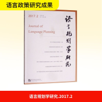 [N]语言规划学研究(2017年第2期)-9787561952474