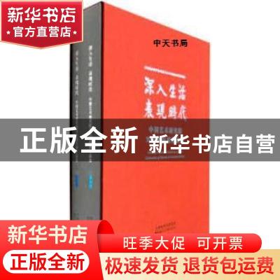 正版 深入生活 表现时代:中国艺术研究院写生创作展作品集 谭平主