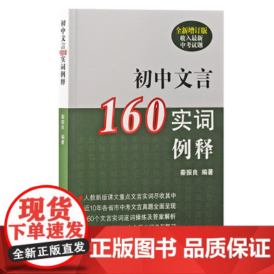 初中文言160实词例释(全新增订版)