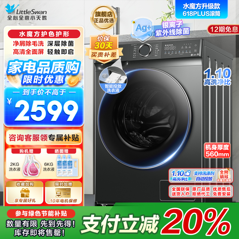 小天鹅滚筒洗衣机全自动 水魔方护形护色 10公斤大容量 智能投放TG100V618PLUS