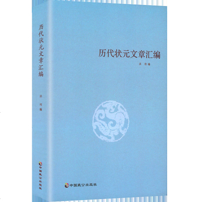 历代状元文章汇编图书籍