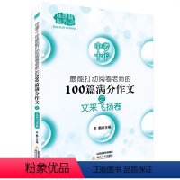 文采飞扬卷 [正版]佳佳林作文中考十年能打动阅卷老师的100篇满分作文之文采飞扬卷初中语文写作大全 初中生作文选冲刺20