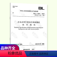 [正版] DL/T 5200-2019 水电水利工程高压喷射灌浆技术规范代替DL/T 5200-2004 水电