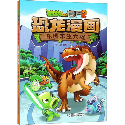 [M]植物大战僵尸2 恐龙漫画 乐园求生大战-9787514848953
