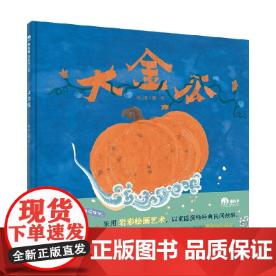 魔法象 图画书王国 大金瓜 3-6岁 阿涩 著 儿童绘本