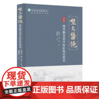 外翻及筋骨病症临证精要 蒋科卫,程 生活 中西医结合 外科学 正版图书籍北京科学技术出版社