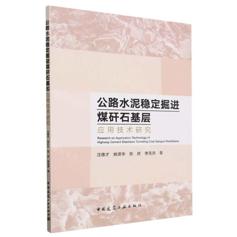 [N]公路水泥稳定掘进煤矸石基层应用技术研究-9787112296255