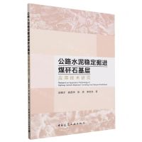 [N]公路水泥稳定掘进煤矸石基层应用技术研究-9787112296255