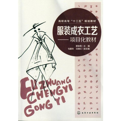 醉染图书成衣工艺(窦俊霞)9787122147974