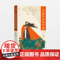 中国神话故事·青少版
