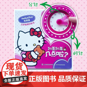 凯蒂猫巧手拨拨时钟书·凯蒂凯蒂几点啦 立体书3-4四岁宝宝适合看的幼儿启蒙早教书益智 儿童思维逻辑训练书籍 幼儿园启蒙教