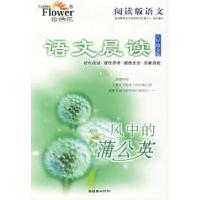正版新书]语文晨读(八年级金版):风中的蒲公英张健9787505414