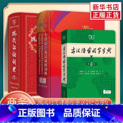 [正版]现代汉语词典第7版+牛津高阶英汉双解词典第10版+古汉语常用字字典第6版 商务印书馆 字词典初高中学生实用工具