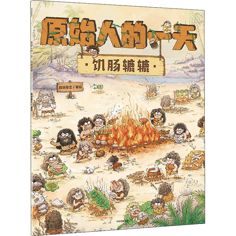 醉染图书原始人的 饥肠辘辘9787521729290