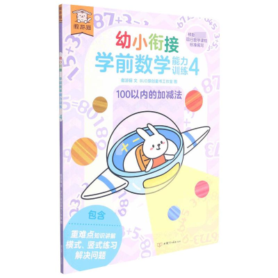 [M]遨游猫幼小衔接学前数学能力训练4-9787542255082