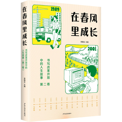 正版新书]在春风里成长 书写改革开放中的人生故事 第2卷主编: