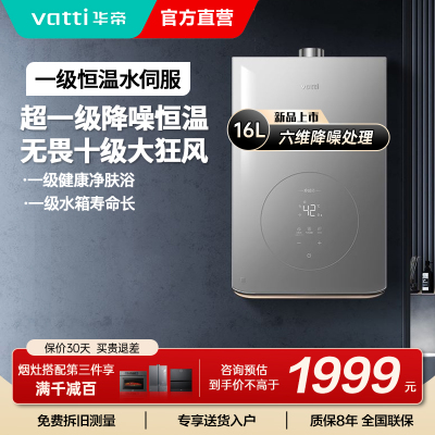 华帝(vatti)燃气热水器16升一级降噪天然气 家用即热式 小体积变频节能 抗扰恒温 AI智洗 i12165-16