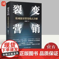 裂变营销:私域流量裂变模式全解情商密码 任周波 著 爆品引流裂变模式团队建设营销裂变思维的逻辑框架市场营销书籍