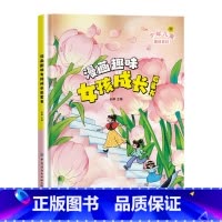 [精装单本]女孩成长启蒙书 [正版]漫画趣味女孩成长启蒙书 少年儿童趣味百科养成好习惯正确认识自己女孩健康成长儿童性格