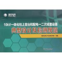 正版新书]10kV一体化柱上变台和配电一二次成套设备典型设计及检