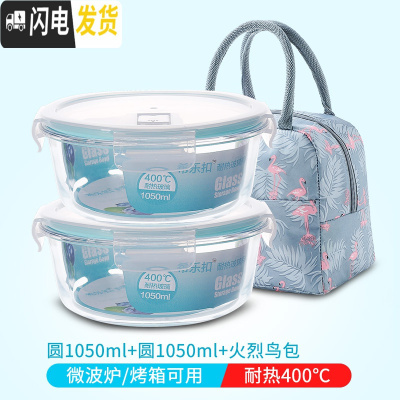 三维工匠微波炉加热玻璃饭盒上班族专用水果盒便当盒密封长方形冰箱保鲜盒 圆1050+圆1050+火烈鸟包