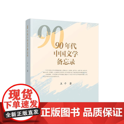 正版 90年代中国文学备忘录 王干著 人民出版社