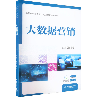 醉染图书大数据营销9787522606873