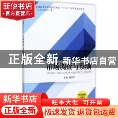 正版 市场调查与预测 刘常宝主编 机械工业出版社 9787111577263