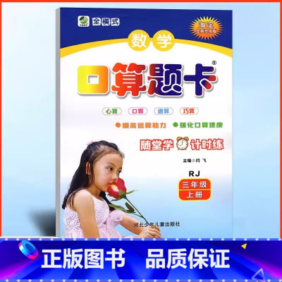 数学 三年级上 [正版]2024秋新版 口算题卡三年级上册人教版RJ小学生3年级上数学口算题卡 二十以内加减法的口算题三