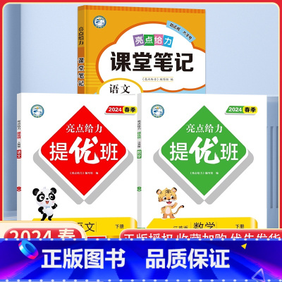 二下语数3本[亮点提优班+课堂笔记语文]江苏专用 小学通用 [正版]2024亮点给力提优班多维互动空间二年级下册三年级语