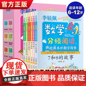 正版 李毓佩数学分级阅读全6册 5-8-10岁儿童数学课外故事书 数学游戏故事绘本小学生数学分级指导与提高小学数学思